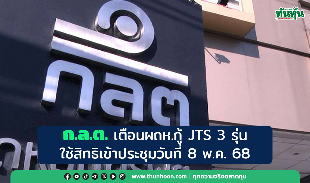 ก.ล.ต. เตือนผถห.กู้ JTS 3 รุ่น ใช้สิทธิเข้าประชุมวันที่ 8 พ.ค. 68 